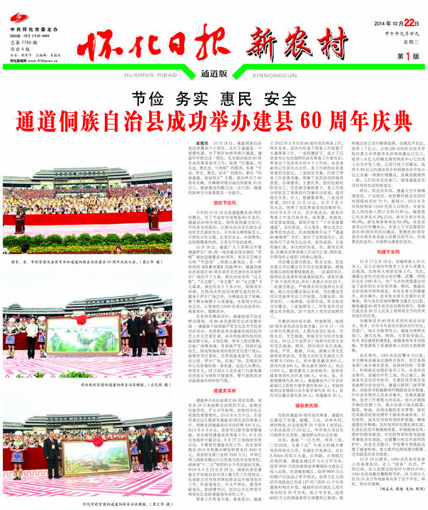 通道侗族自治县成功举办建县60周年庆典