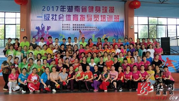 湖南省一级社会体育指导员培训班在通道县开班