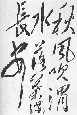 录贾岛《忆江上吴处士》句