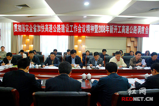 11月11日，湖南省交通厅召开“贯彻落实全省加快高速公路建设工作会议暨2008年新开工高速公路调度会”。