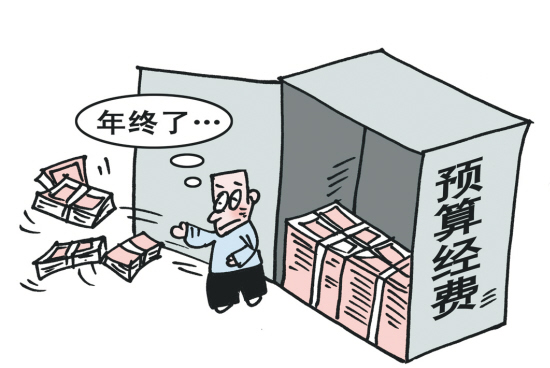 如何防止地方政府“年底突击花钱”如何防止地方政府“年底突击花钱”"