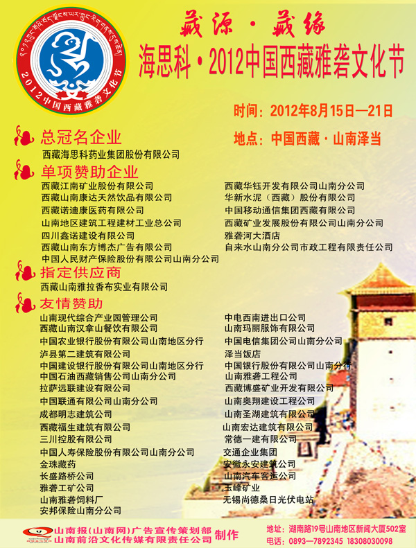 海思科·2012中国西藏雅砻文化节赞助企业"