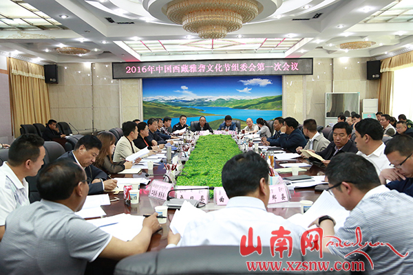 2016中国西藏雅砻文化节组委会第一次会议召开