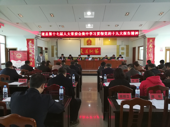 道县人大常委会集中学习十九大报告