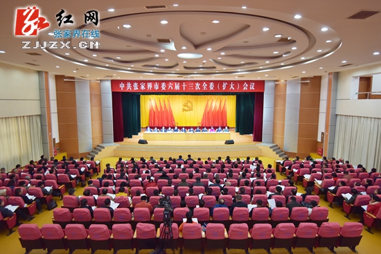 张家界市委六届十三次全委（扩大）会议召开